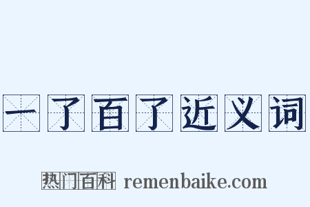 一了百了近义词是什么意思的图片